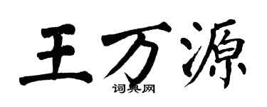 翁闓運王萬源楷書個性簽名怎么寫