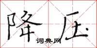 黃華生降壓楷書怎么寫