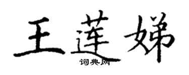 丁謙王蓮娣楷書個性簽名怎么寫