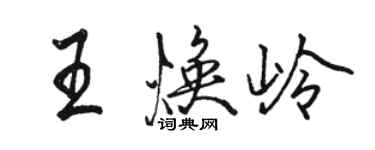 駱恆光王煥嶺行書個性簽名怎么寫