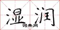 侯登峰濕潤楷書怎么寫