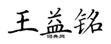 丁謙王益銘楷書個性簽名怎么寫