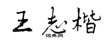 曾慶福王志楷行書個性簽名怎么寫