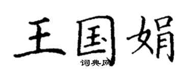 丁謙王國娟楷書個性簽名怎么寫