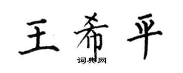 何伯昌王希平楷書個性簽名怎么寫