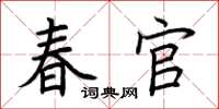 荊霄鵬春官楷書怎么寫
