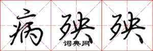 荊霄鵬病殃殃行書怎么寫