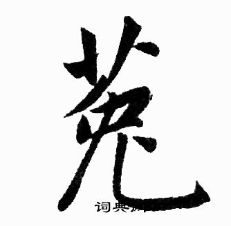 竟行書書法_竟字書法_行書字典