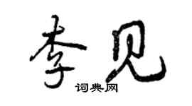 曾慶福李見行書個性簽名怎么寫