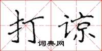 侯登峰打諒楷書怎么寫