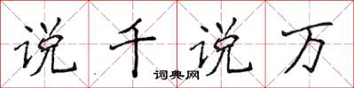 侯登峰說千說萬楷書怎么寫