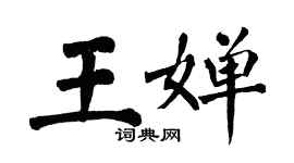 翁闓運王嬋楷書個性簽名怎么寫