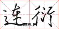 駱恆光連衍行書怎么寫