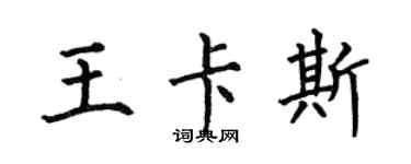 何伯昌王卡斯楷書個性簽名怎么寫