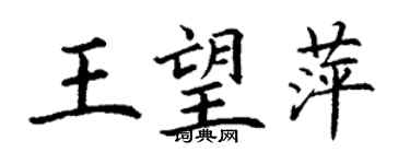 丁謙王望萍楷書個性簽名怎么寫