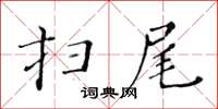 黃華生掃尾楷書怎么寫