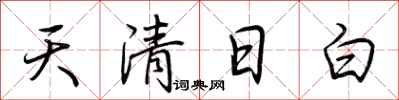 荊霄鵬天清日白行書怎么寫