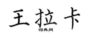 何伯昌王拉卡楷書個性簽名怎么寫