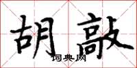 周炳元胡敲楷書怎么寫