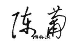 駱恆光陳葡草書個性簽名怎么寫