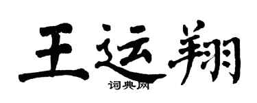 翁闓運王運翔楷書個性簽名怎么寫