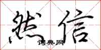 荊霄鵬然信行書怎么寫