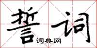 周炳元誓詞楷書怎么寫