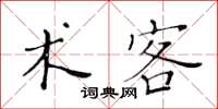 黃華生術客楷書怎么寫