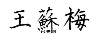 何伯昌王蘇梅楷書個性簽名怎么寫