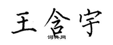 何伯昌王含宇楷書個性簽名怎么寫