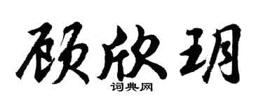 胡問遂顧欣玥行書個性簽名怎么寫