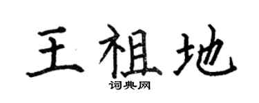 何伯昌王祖地楷書個性簽名怎么寫