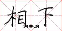 侯登峰相下楷書怎么寫