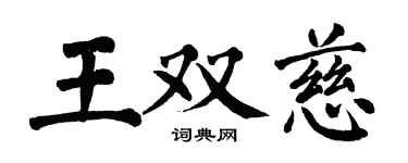 翁闓運王雙慈楷書個性簽名怎么寫