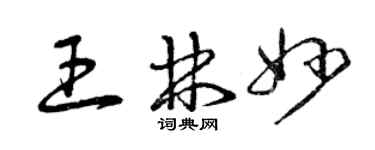 曾慶福王林妙草書個性簽名怎么寫