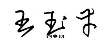 朱錫榮王玉幸草書個性簽名怎么寫