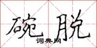 侯登峰碗脫楷書怎么寫