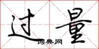 荊霄鵬過量行書怎么寫