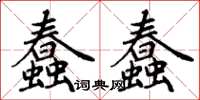丁謙蠢蠢楷書怎么寫