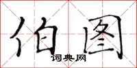 黃華生伯圖楷書怎么寫