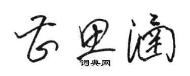 駱恆光曹思涵草書個性簽名怎么寫