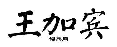 翁闓運王加賓楷書個性簽名怎么寫