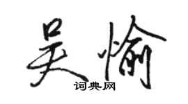 駱恆光吳愉行書個性簽名怎么寫