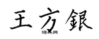 何伯昌王方銀楷書個性簽名怎么寫