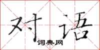 黃華生對語楷書怎么寫