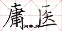 駱恆光庸醫楷書怎么寫