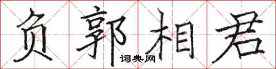 駱恆光負郭相君楷書怎么寫