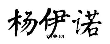 翁闓運楊伊諾楷書個性簽名怎么寫