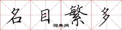 田英章名目繁多楷書怎么寫