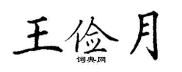 丁謙王儉月楷書個性簽名怎么寫